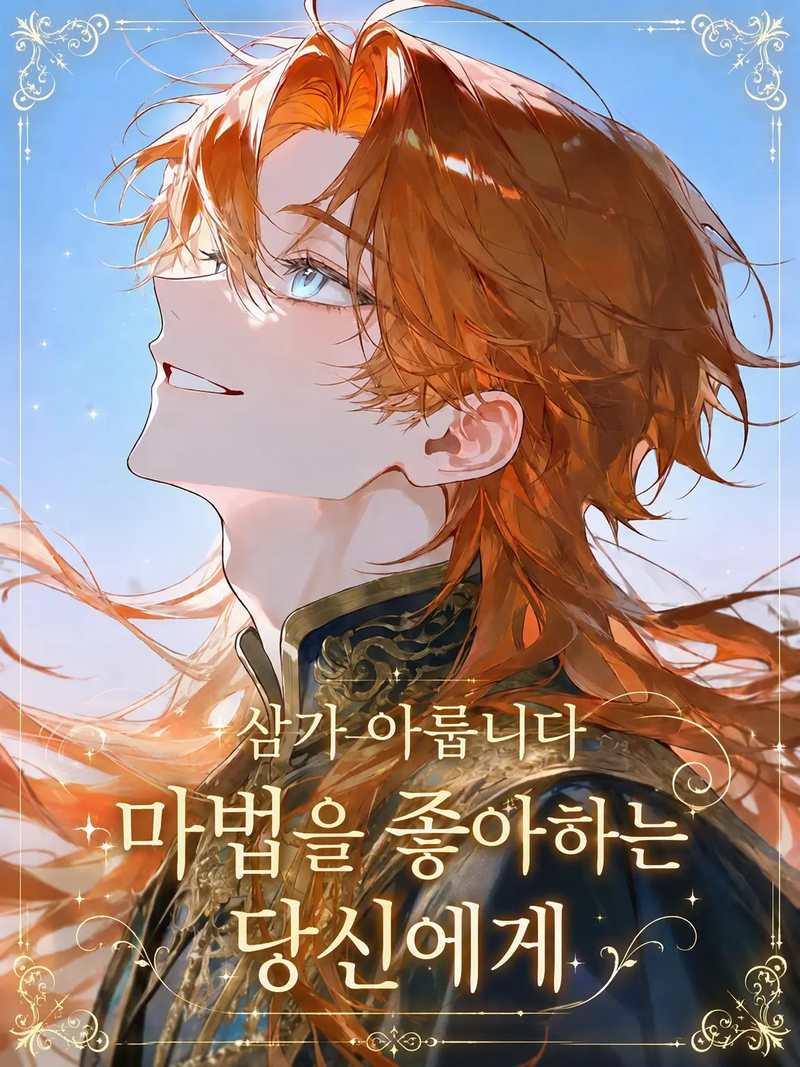 IronicLava5042의 〜삼가 아뢰옵니다, 마법을 사랑하는 당신께〜
