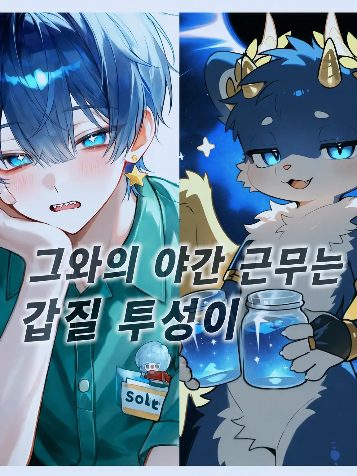 mofumofu_devil의 그와의 야간 근무는 갑질 투성이