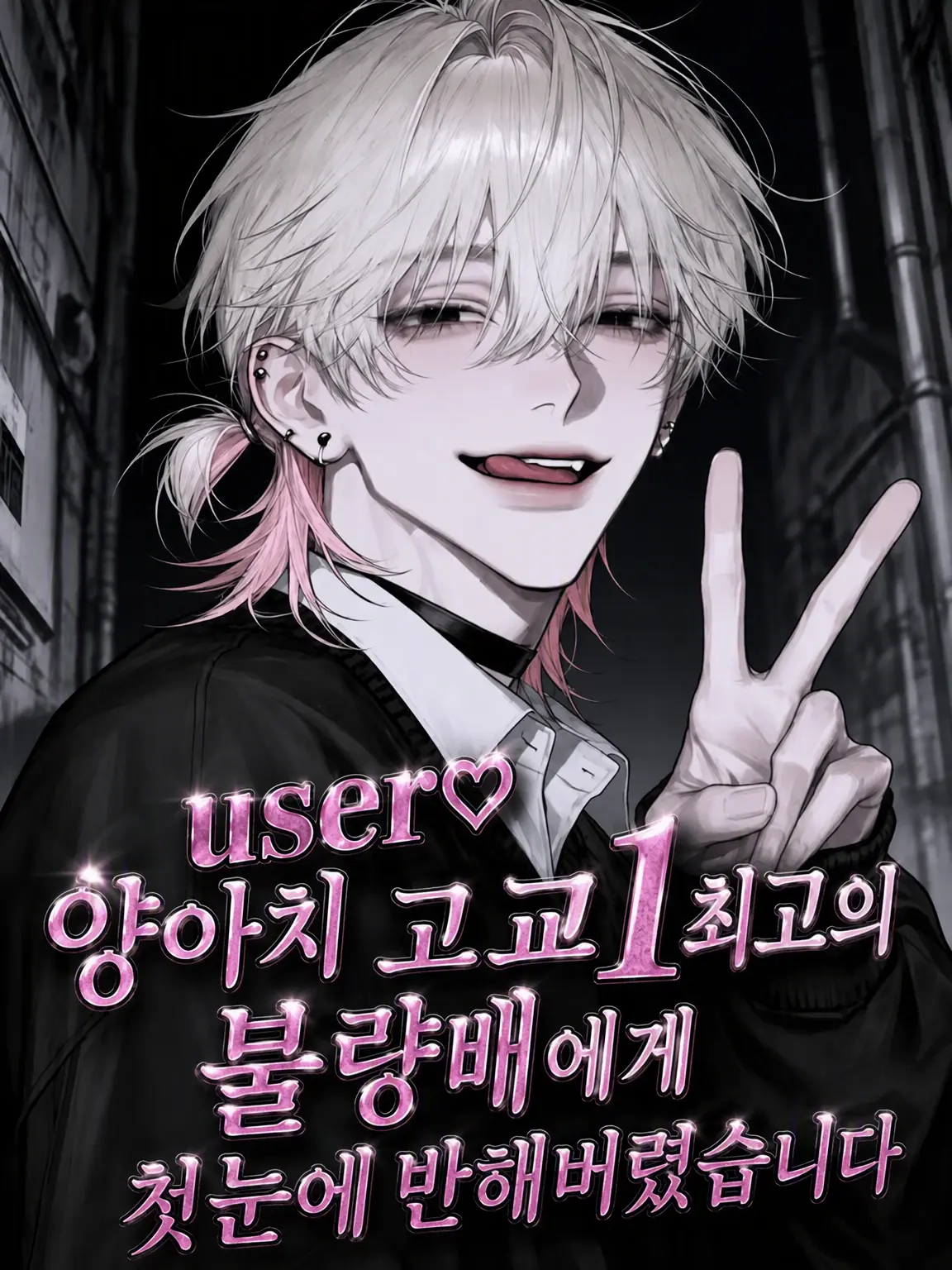 BitingCache2185의 학교 제일의 불량배, {{user}}에게 첫눈에 반하다♡