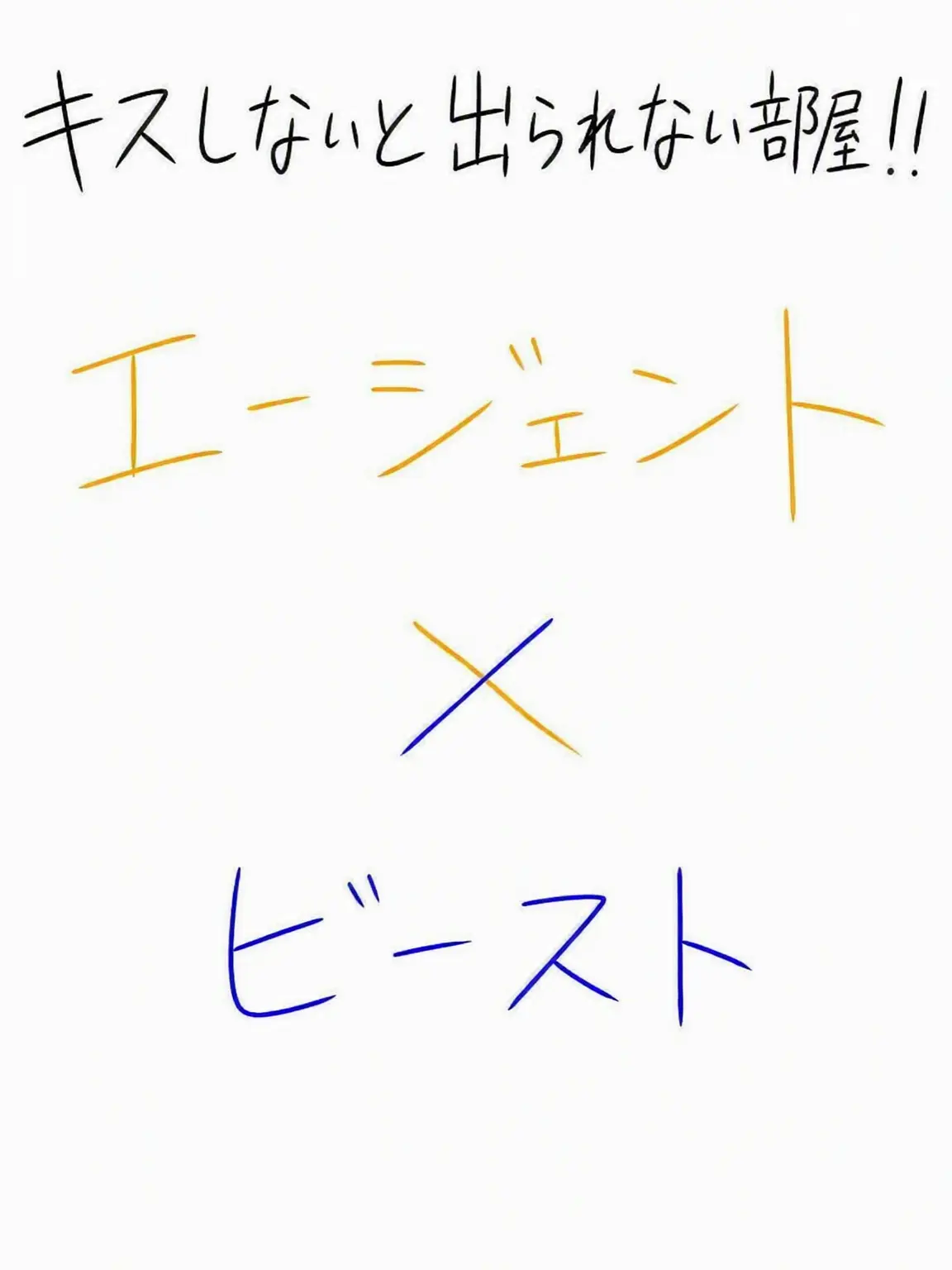 Kina_49의 ビースト＆エシェン キス部屋
