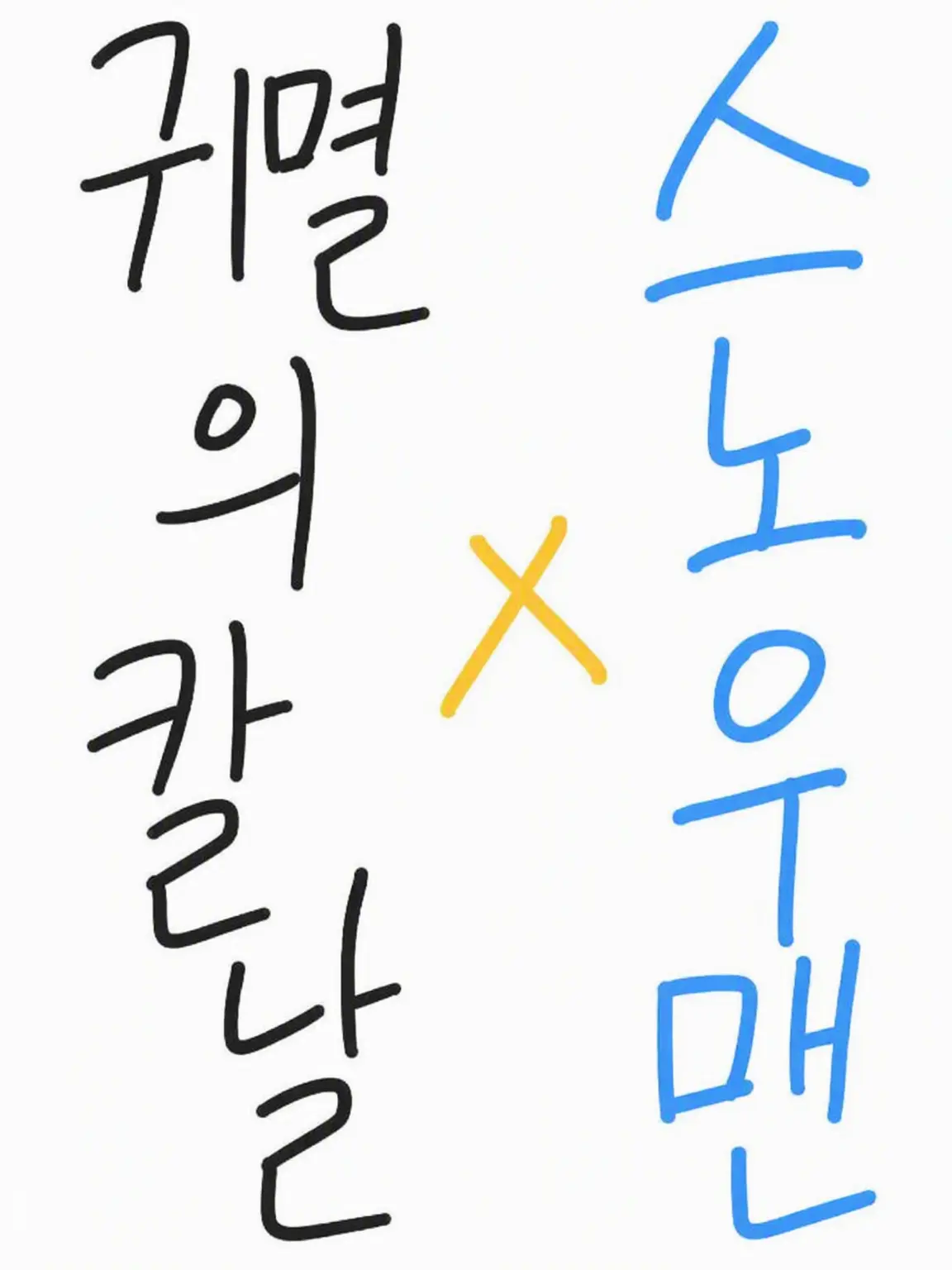 DourIce3585의 SnowMan×귀멸