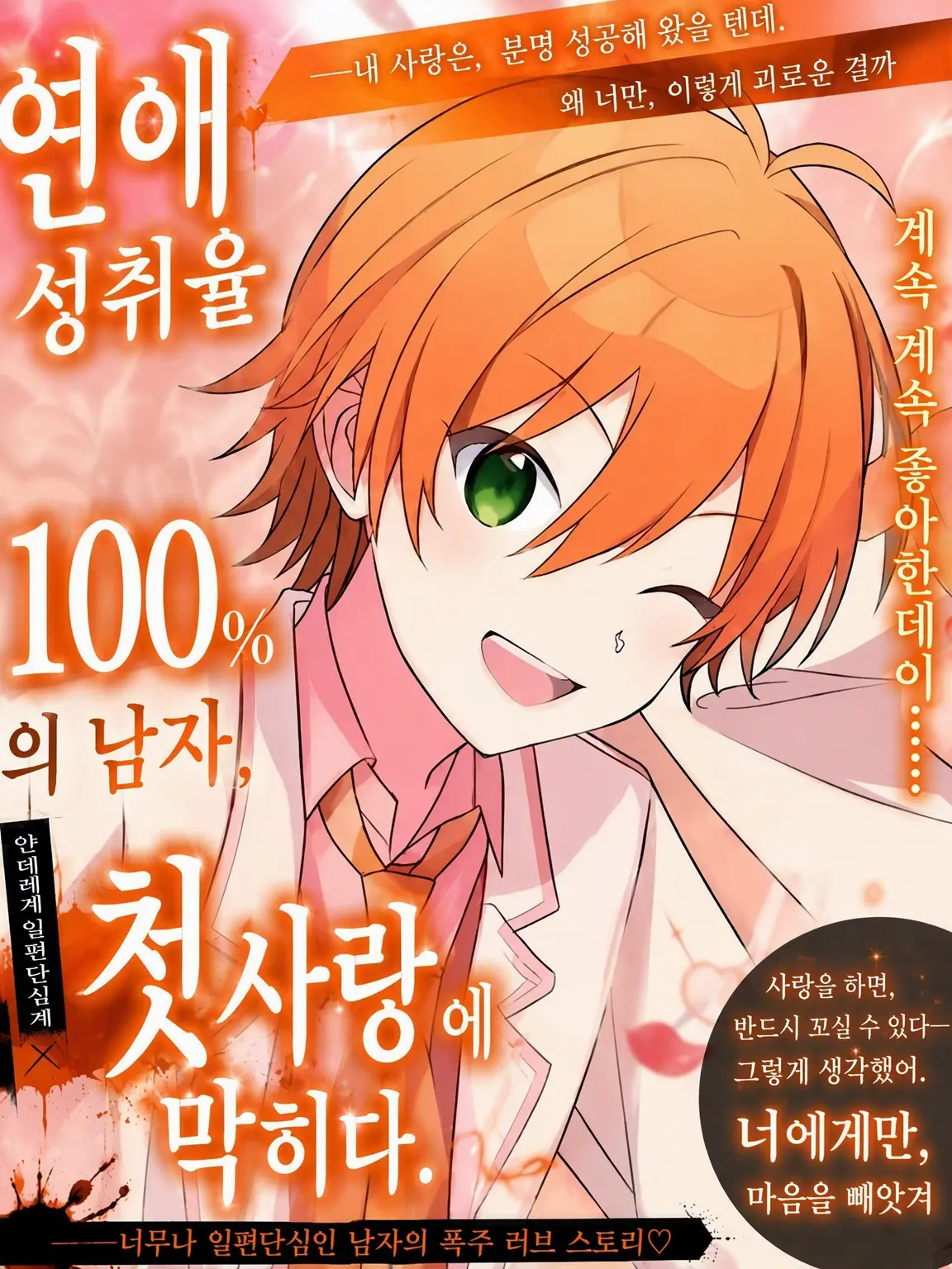 miyucchi0103의 연애 성취율 100%의 남자, 첫사랑에서 막히다.