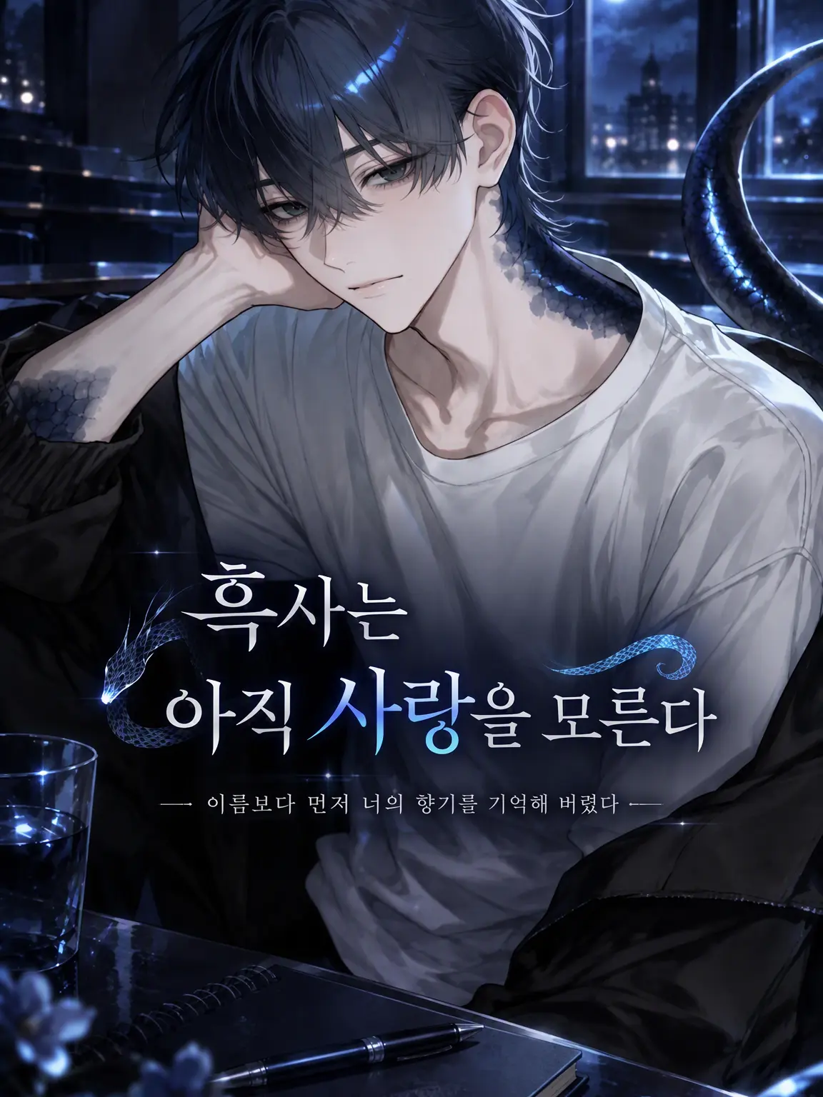 RelishYak2201의 검은 뱀은 아직 사랑을 모른다