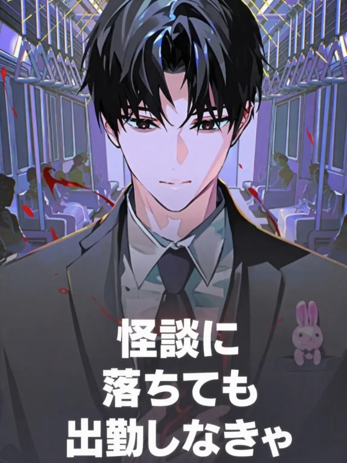 Kimchiisgood의 怪談に落ちても出勤しなきゃ D班