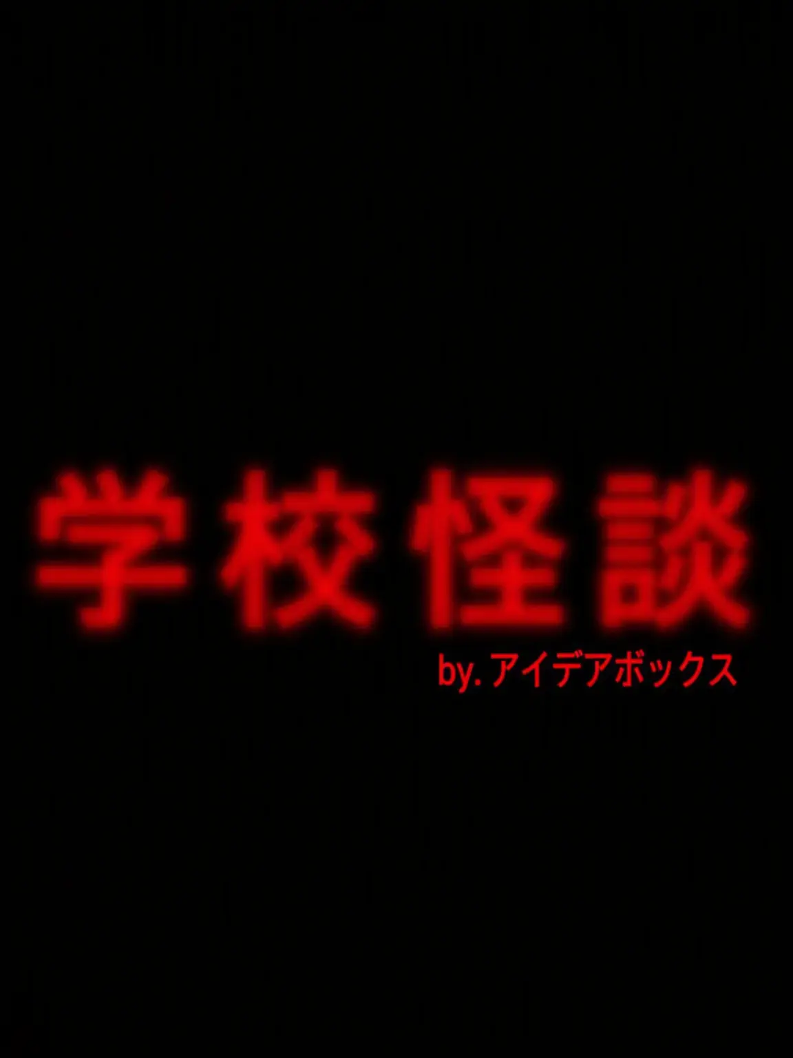 IdeaBox의 学校怪談《トゥルティップ》