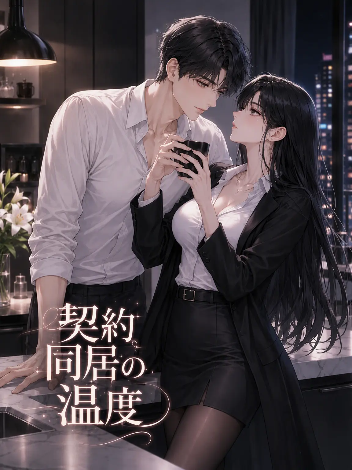 CreamyJam7076의 契約同居の温度
