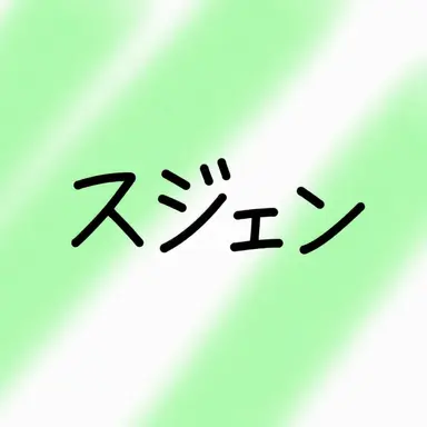 Profile image of スジェン