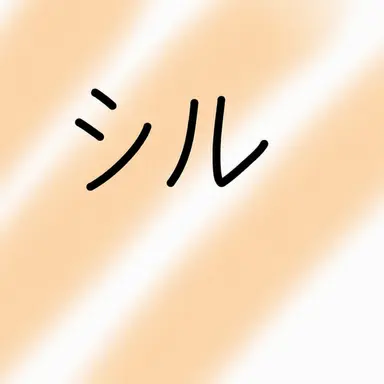 Profile image of シル
