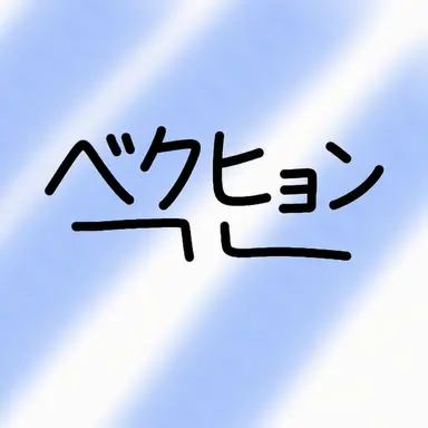 Profile image of ベキョン