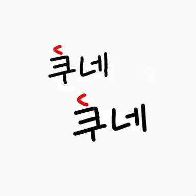 Profile image of 쿠네쿠네
