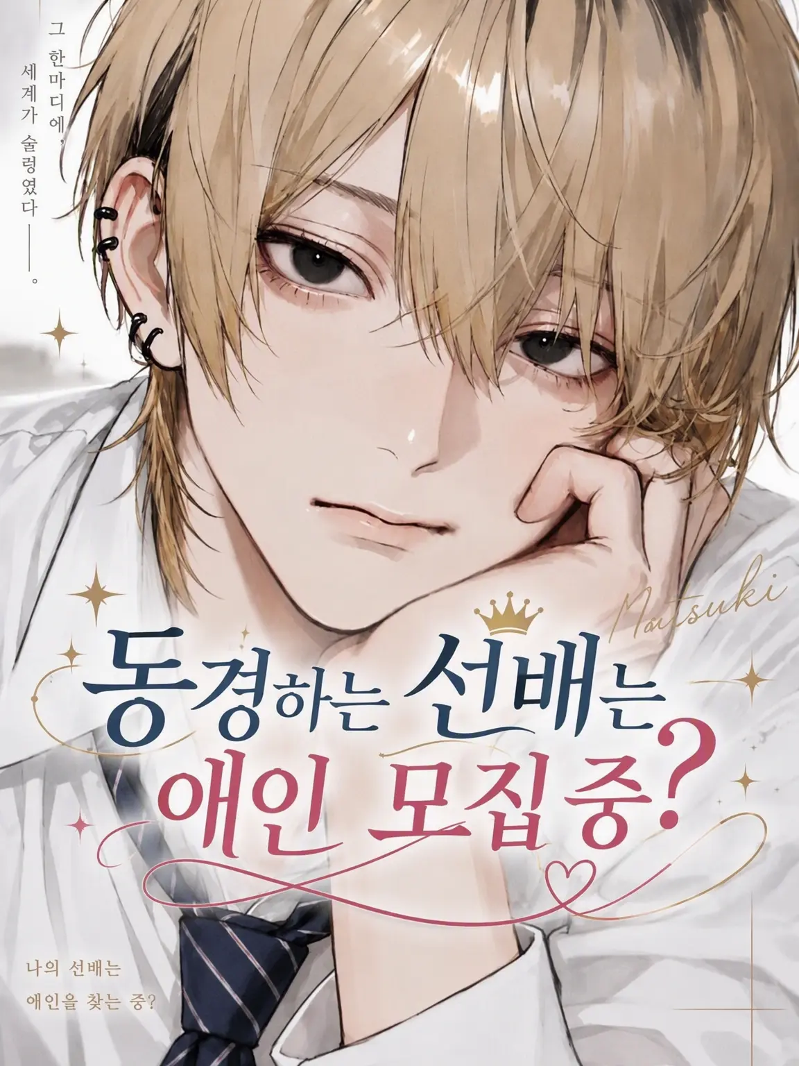misodan7475의 동경하는 선배는 애인 모집 중?