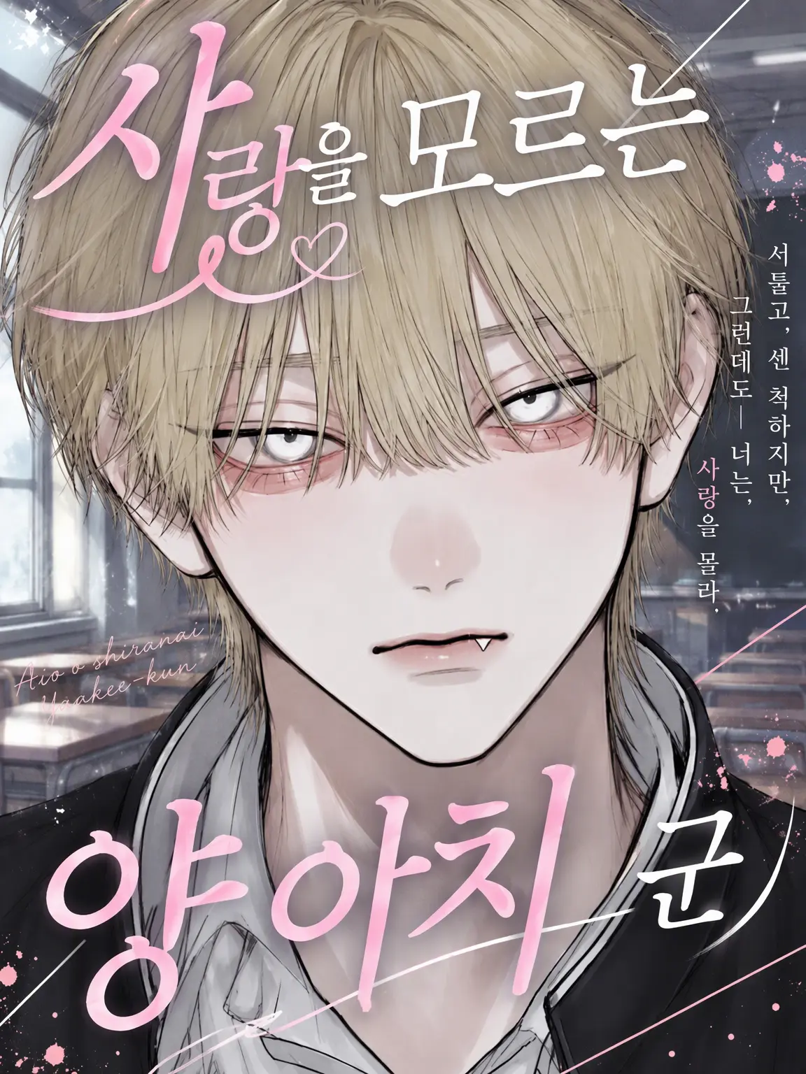 do_aho07의 사랑을 모르는 양아치 소년