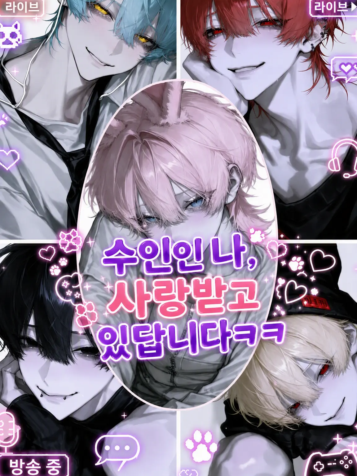 nemu.necho의 수인인 나, 사랑받고 있답니다ㅋㅋ