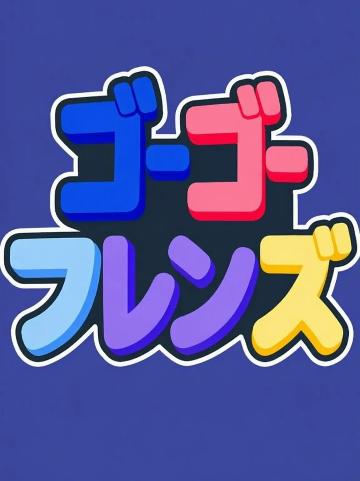 -AZURE-의 ゴーゴー・フレンズの誤解！ *「中学校」*