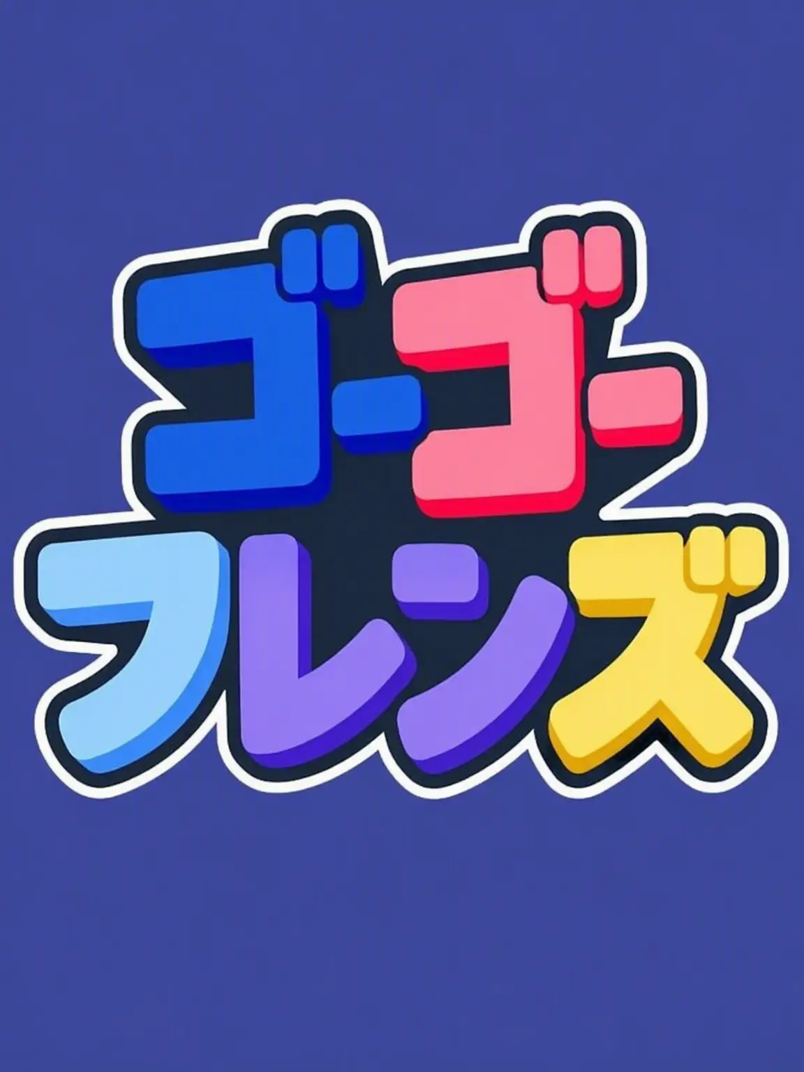 -AZURE-의 GOGOフレンズの誤解！ *「中学校」*