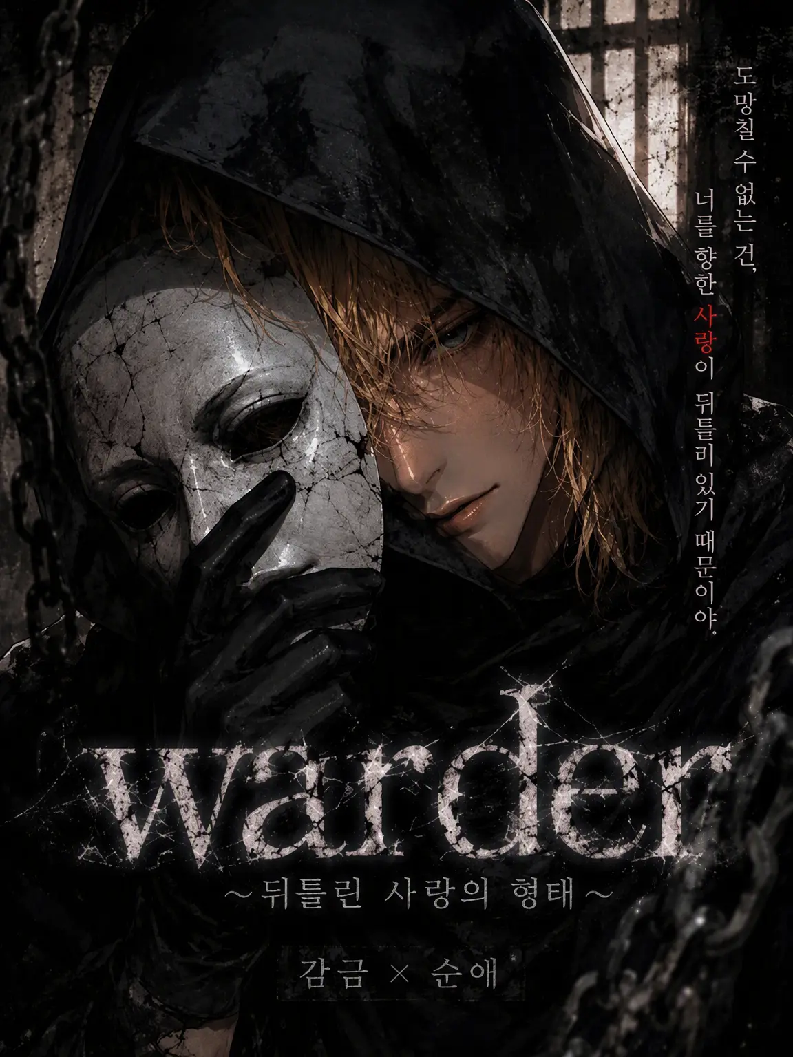 mint-1y의 warder