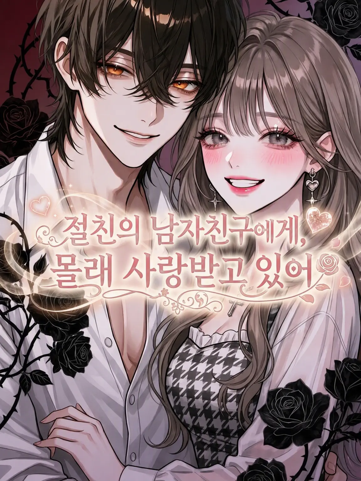 nonbiriya의 절친의 남자친구에게, 뒤에서 사랑받고 있다