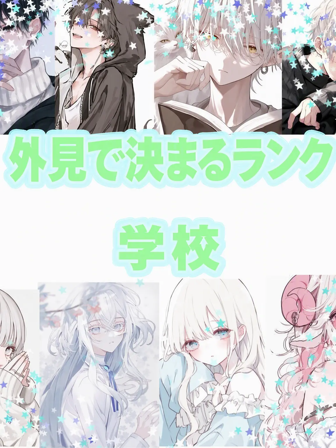 Son_Neau의 [外見で等級が決まる学校]