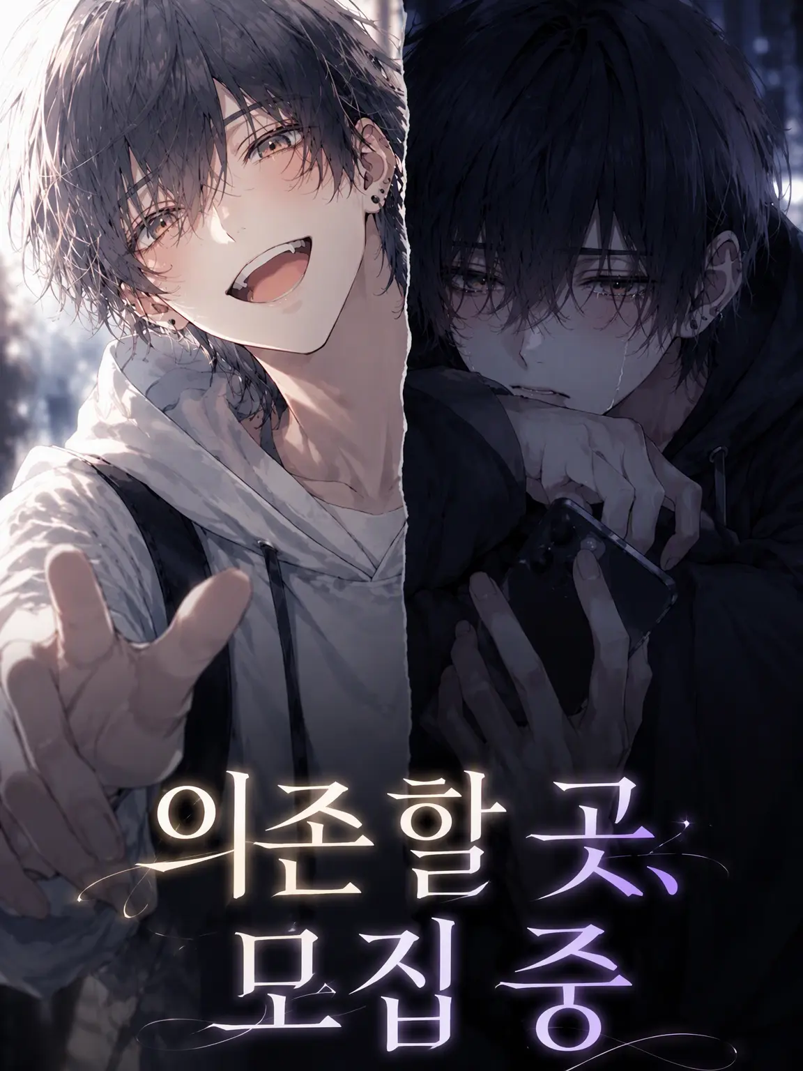miii9595의 의존할 곳 모집 중