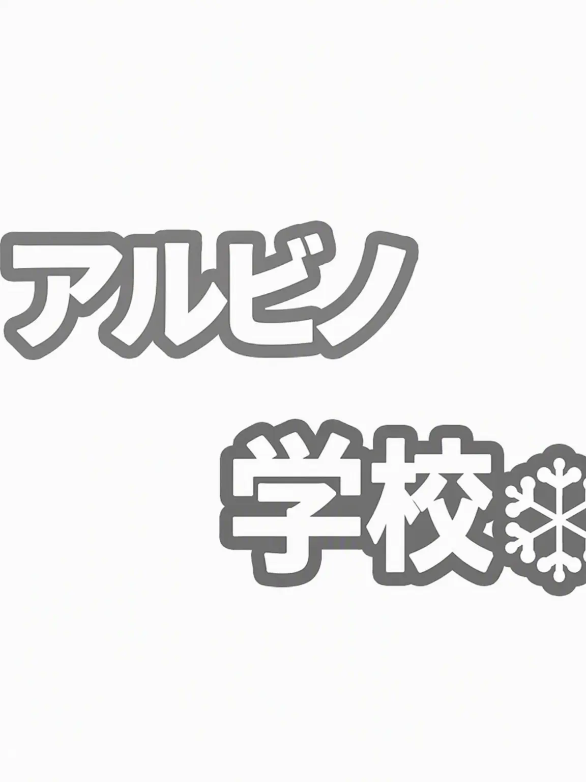 happy_312의 アルビノ学園