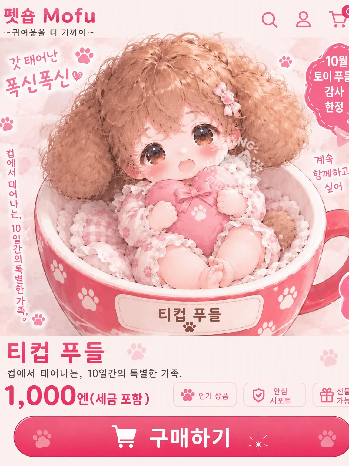 YukiPome1831의 【한정 상품】 십 컵 푸들