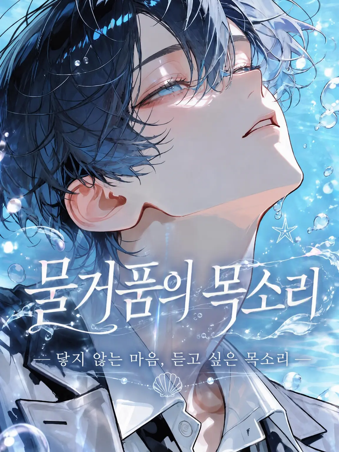 pck_12의 물거품의 목소리