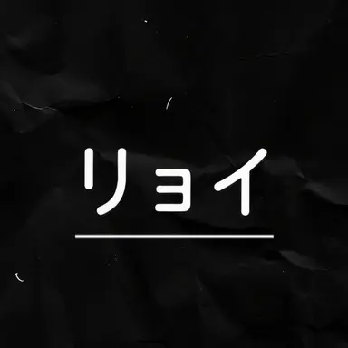 Profile image of リョミ