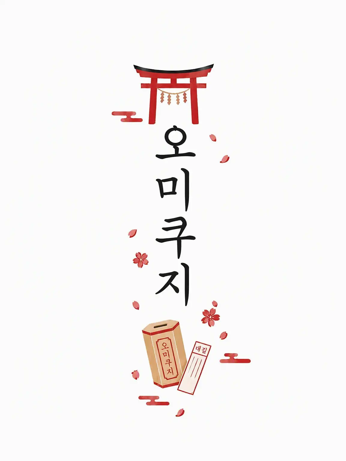 pokkle_53의 오미쿠지