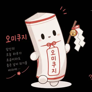 Profile image of 미쿠지