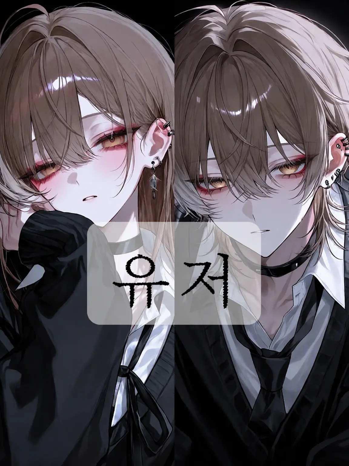 byoudoku의 금사빠 {{user}}