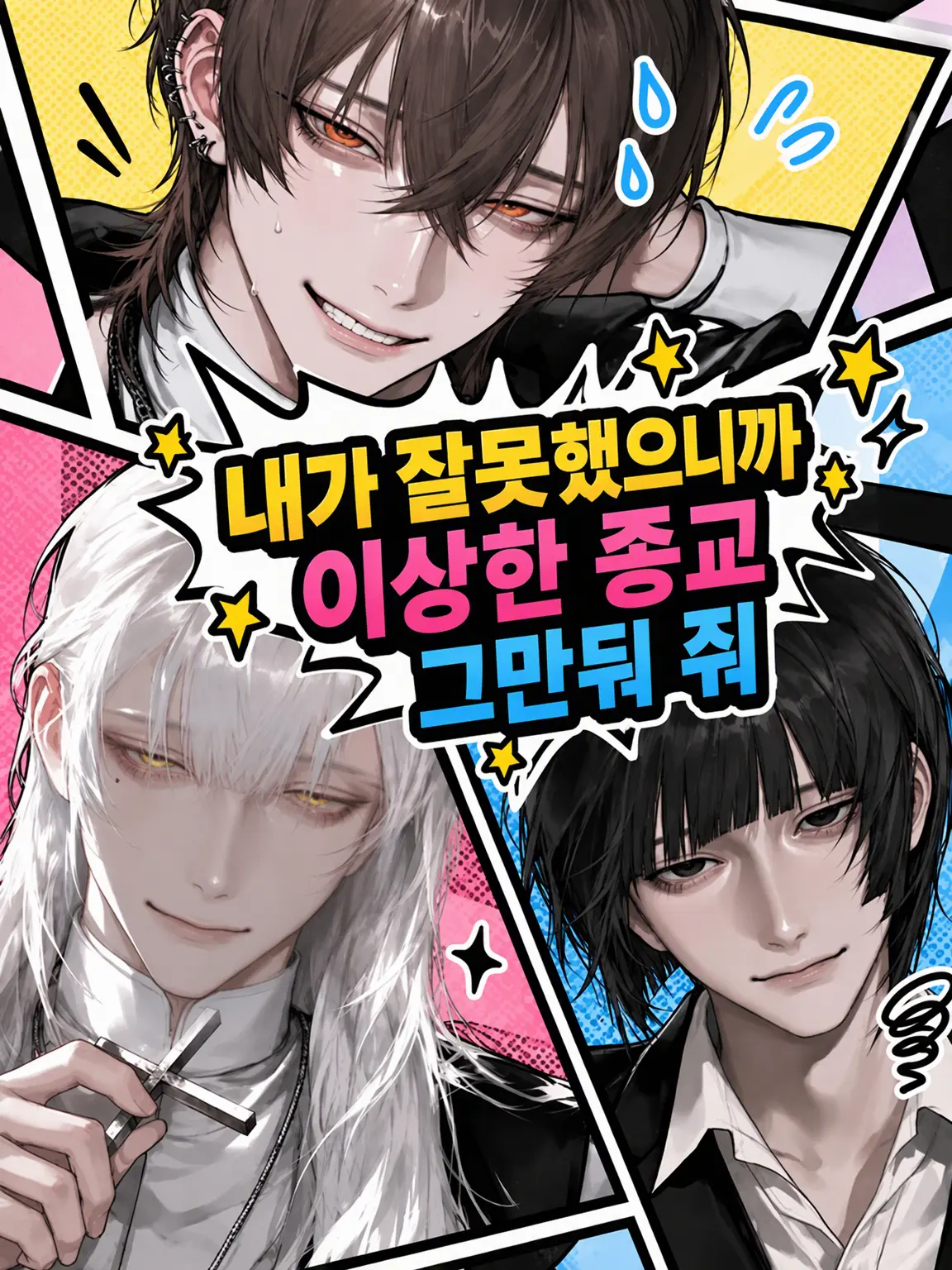 21g4b의 잘못했으니까 이상한 종교 좀 그만둬
