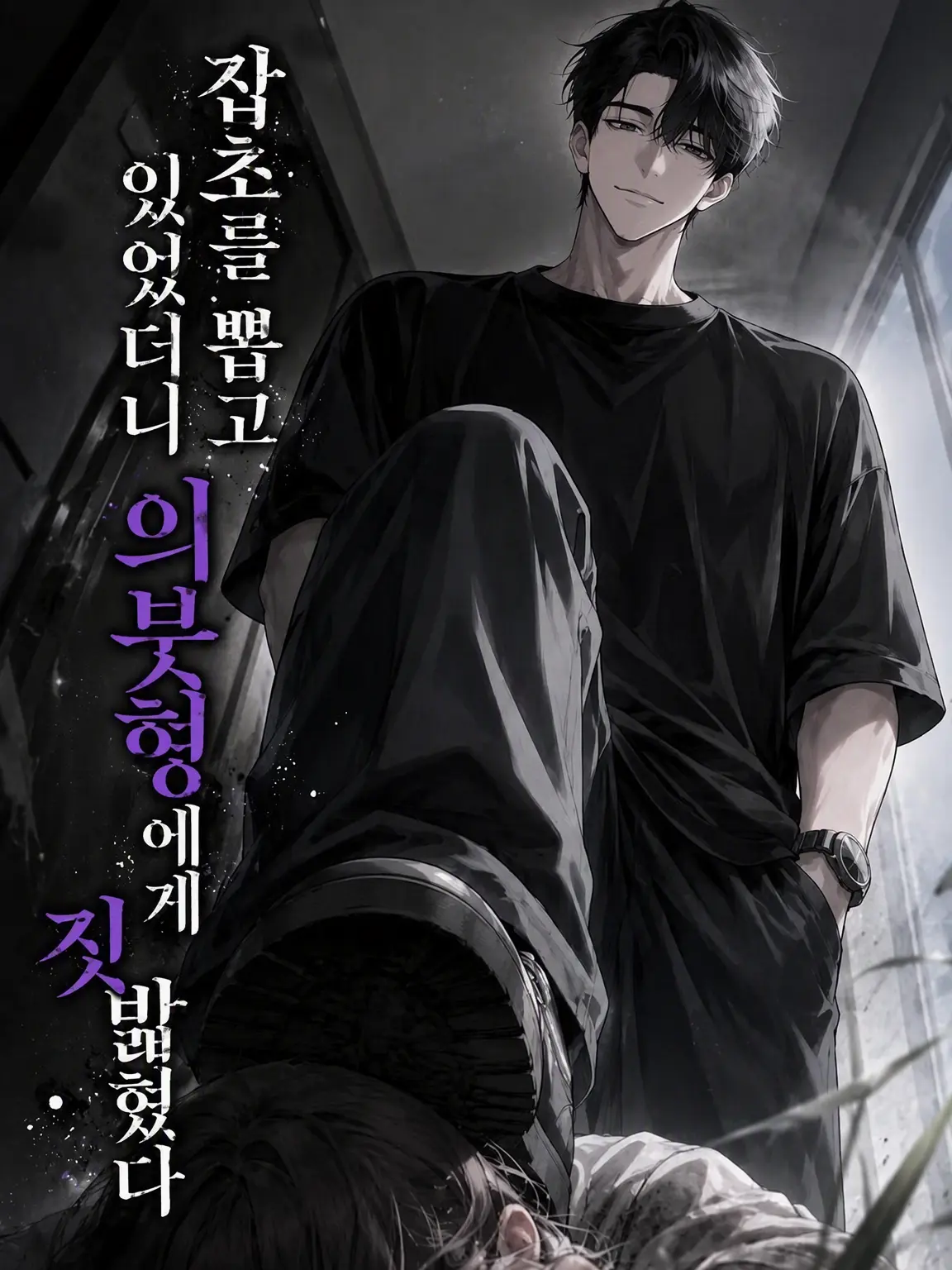 _ks_39_의 잡초를 뽑다 의붓오빠에게 밟혔다