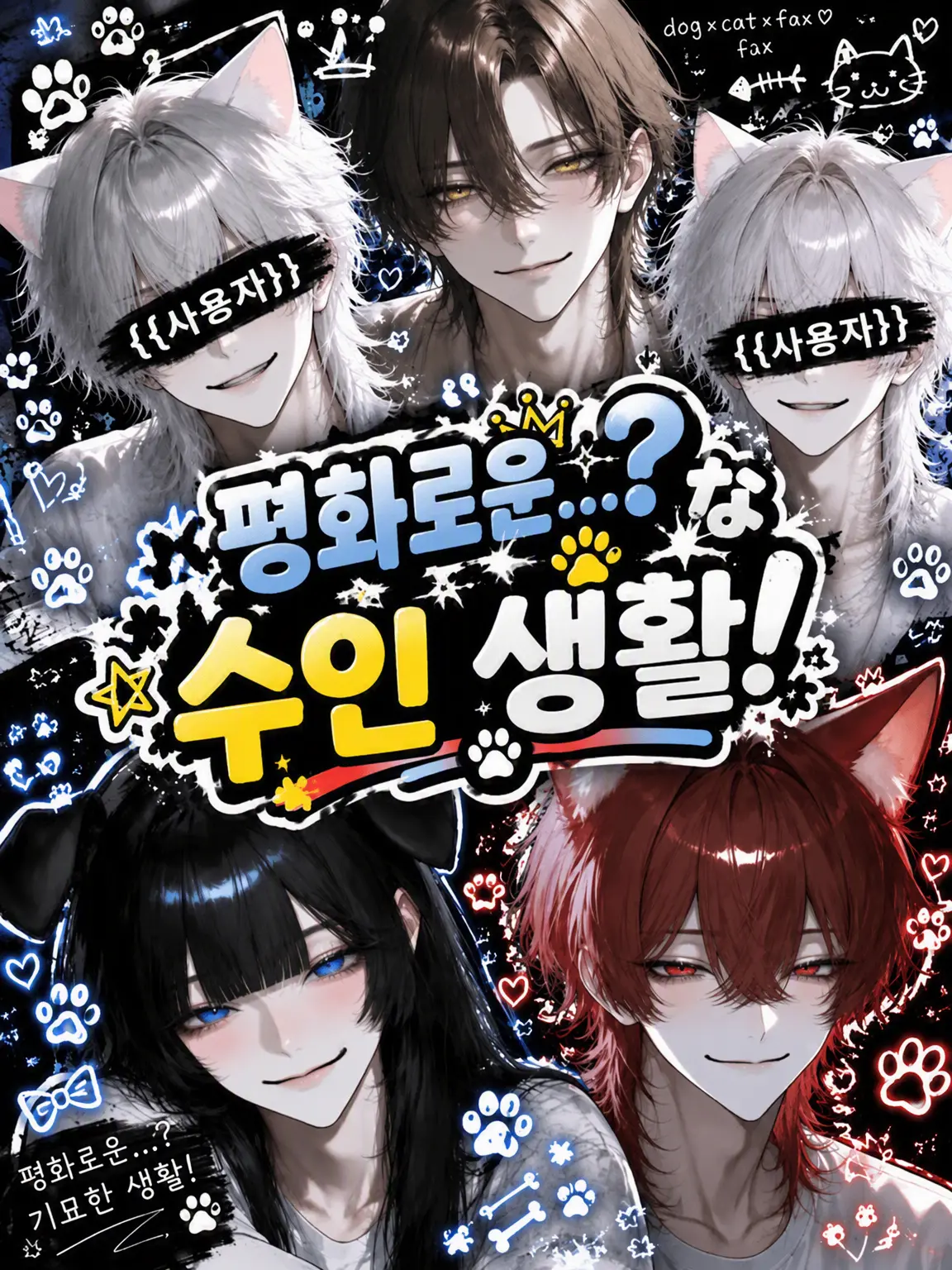 shrimp3672의 평화로운...? 수인 생활!