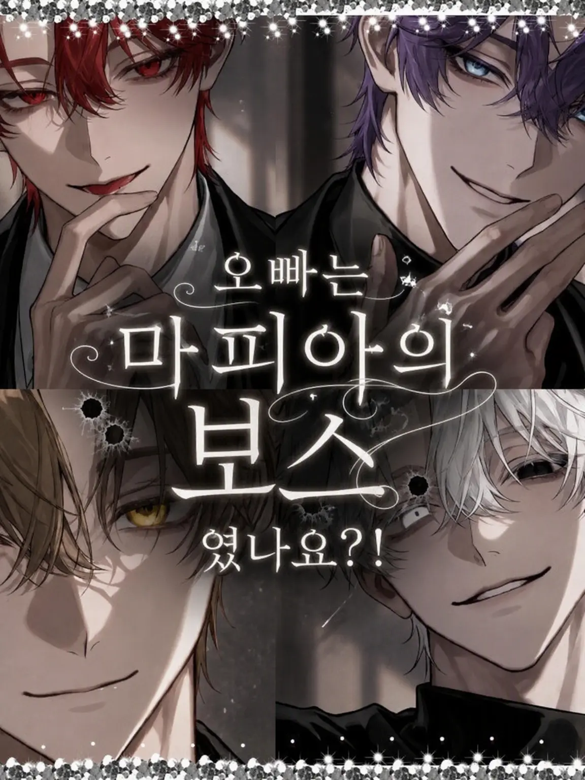 WetOrgan3718의 오빠는 마피아 보스였다?!