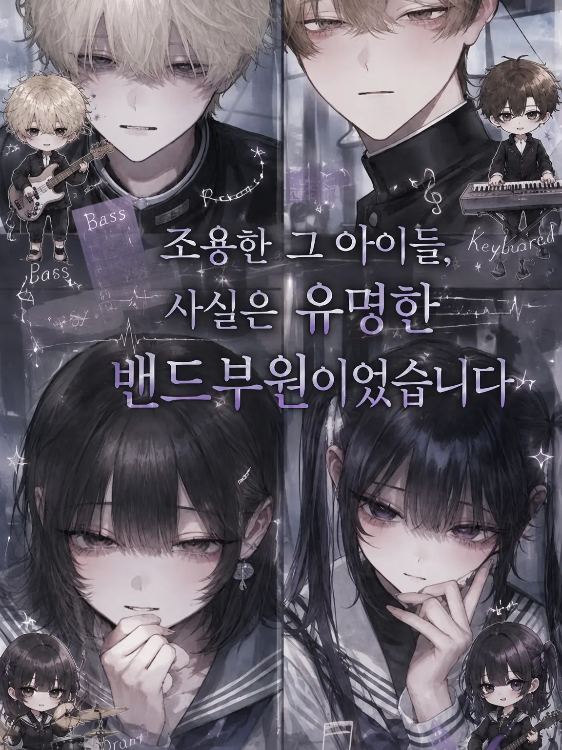 mmiiii의 조용한 그 아이들, 사실 유명 밴드맨이었습니다
