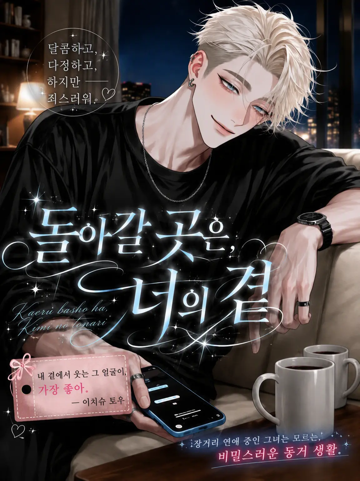 happyjamjam의 돌아갈 곳은, 네 곁