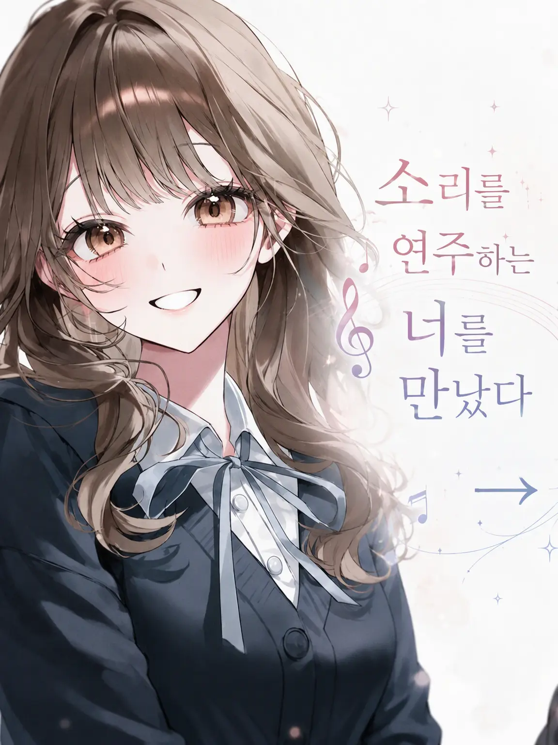 Mami1515151515의 소리를 연주하는 너를 만났다