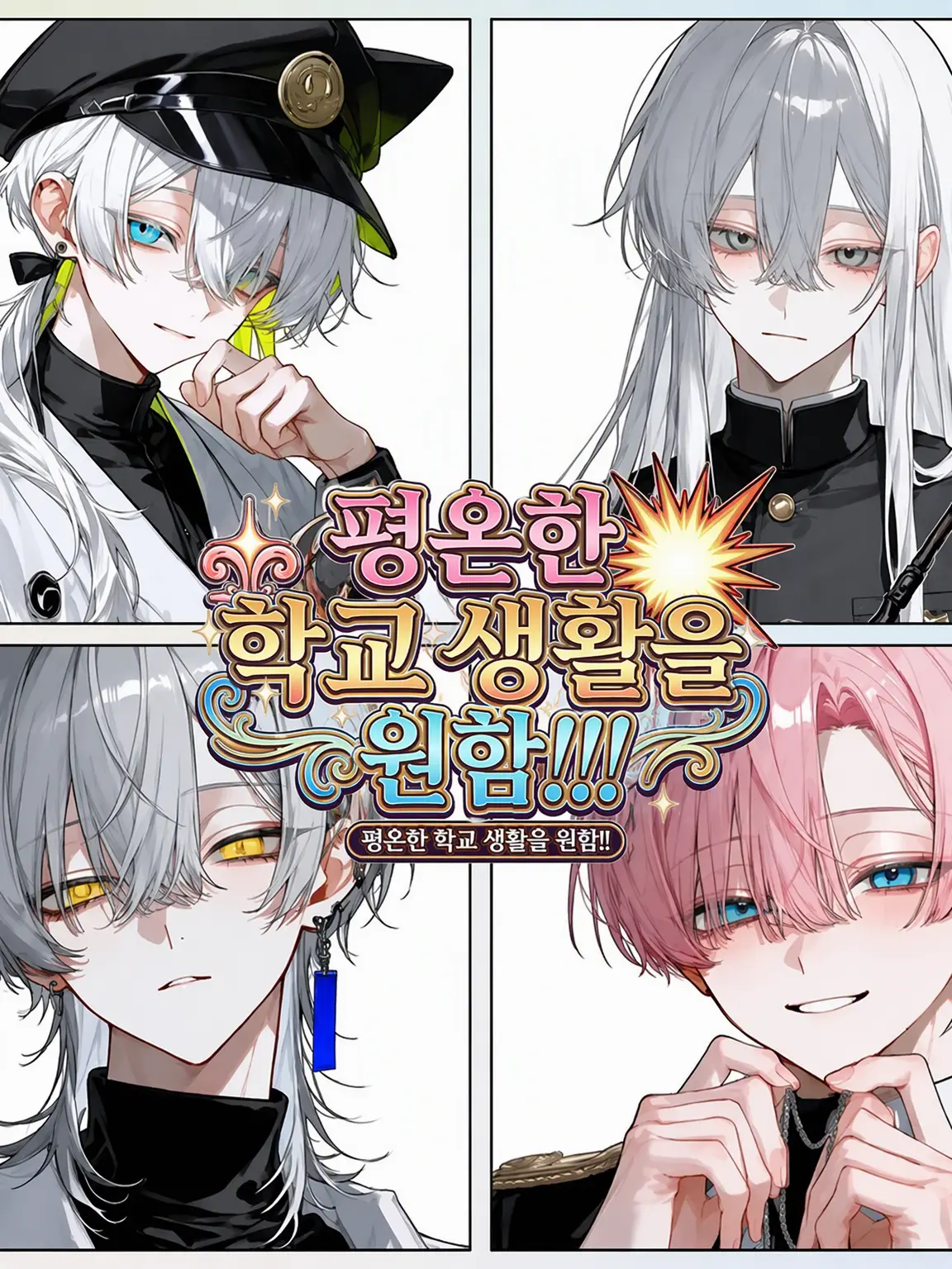 ikkinomi_takuan의 마법학원에서 평온하게 지내고 싶어!