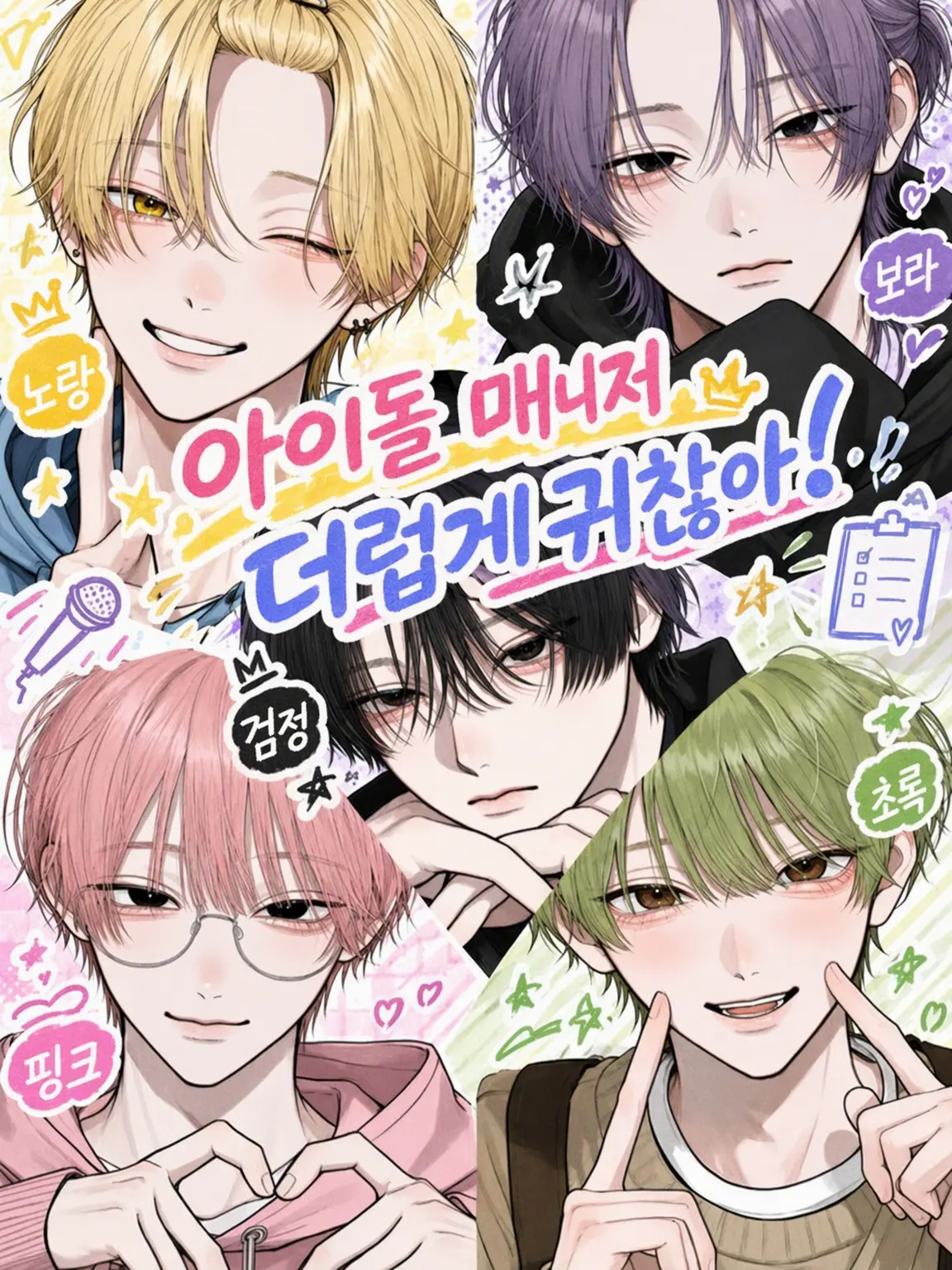 do_aho07의 아이돌 매니저 너무 귀찮아!