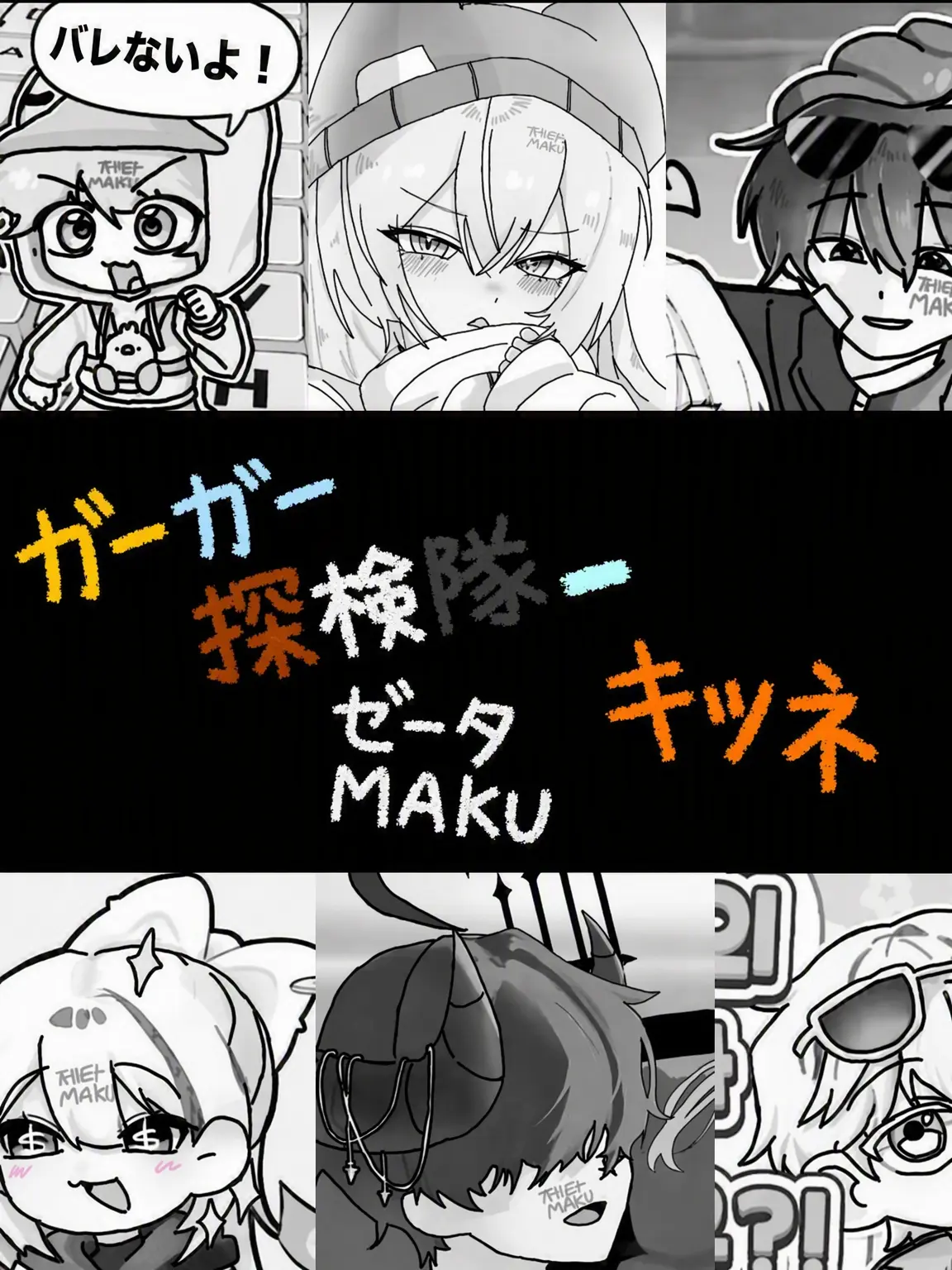 Myaku_의 クワクワ探検隊 - 狐の嘘