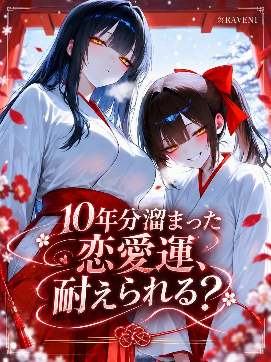 RAVEN1의 10年分の恋愛運、耐えられる？