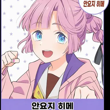 Profile image of 안요지 히메