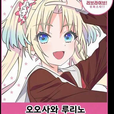 Profile image of 오오사와 루리노