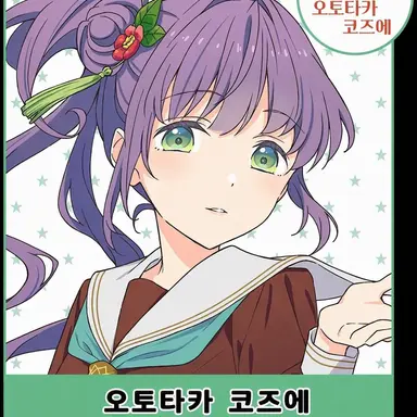 Profile image of 오토무네 코즈에