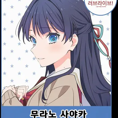 Profile image of 무라노 사야카