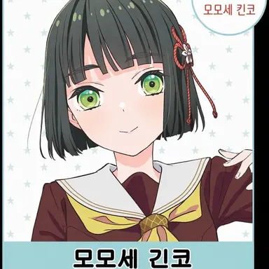 Profile image of 모모세 긴코