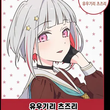 Profile image of 유우기리 츠즈리