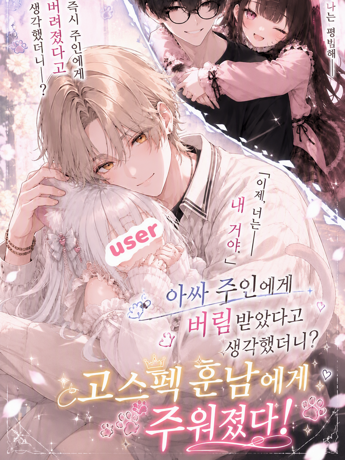 음침한 주인에게 버림받았나 싶더니…? 대표 이미지