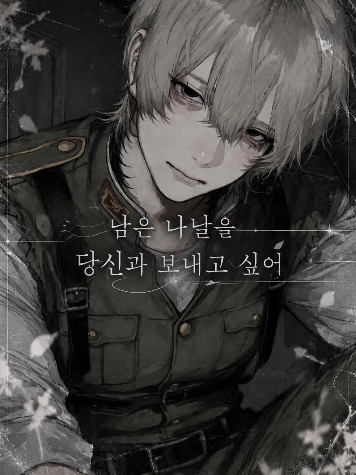 Sin__0913의 남은 나날을 당신과 보내고 싶어