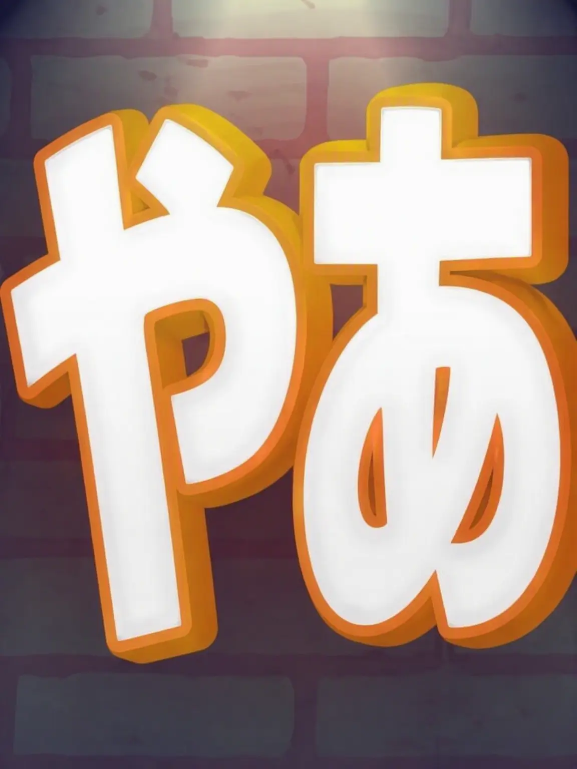 ice_bar의 エライ！こいつら高校通うってよ！